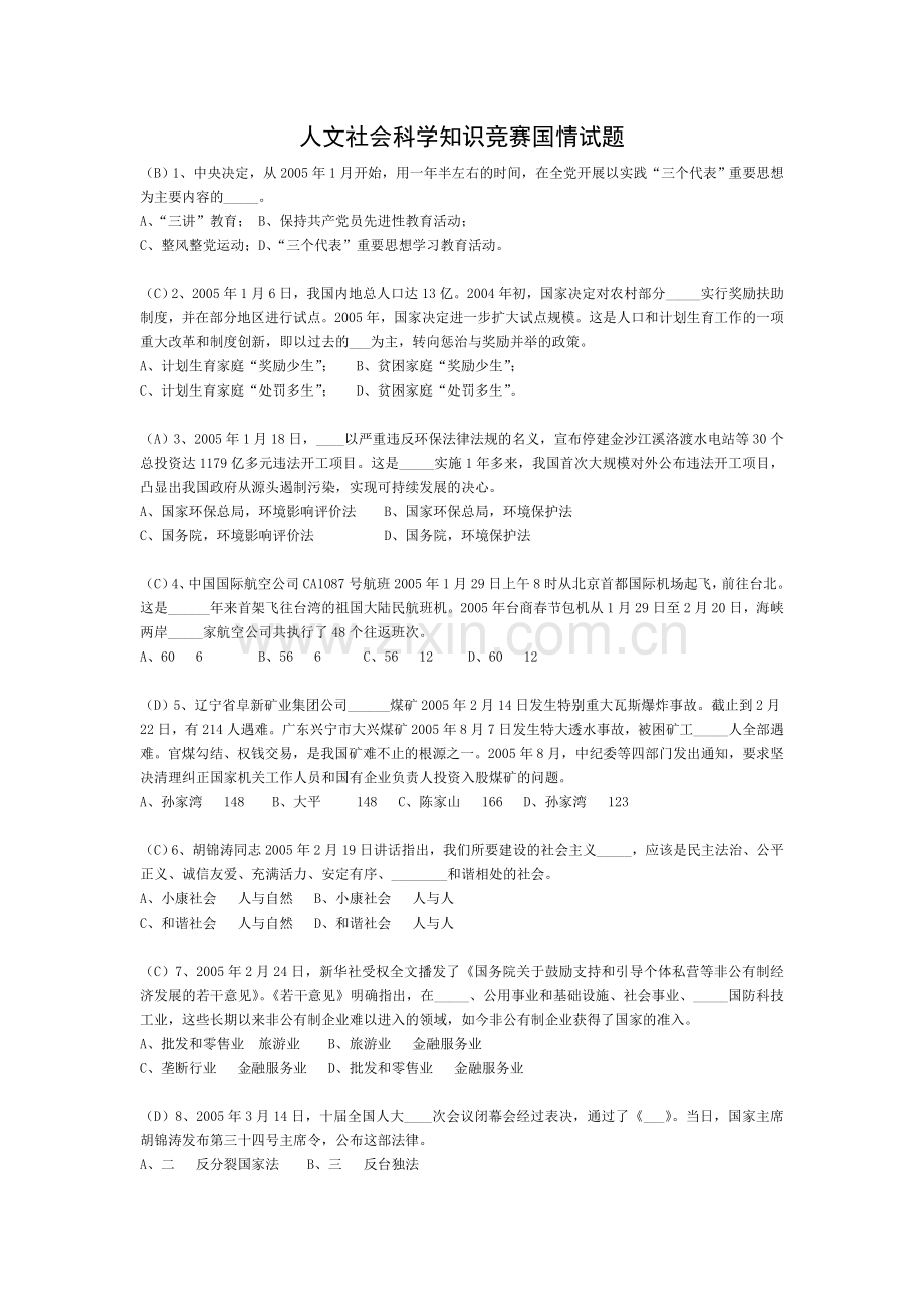 人文社会科学知识竞赛国情部分.doc_第1页