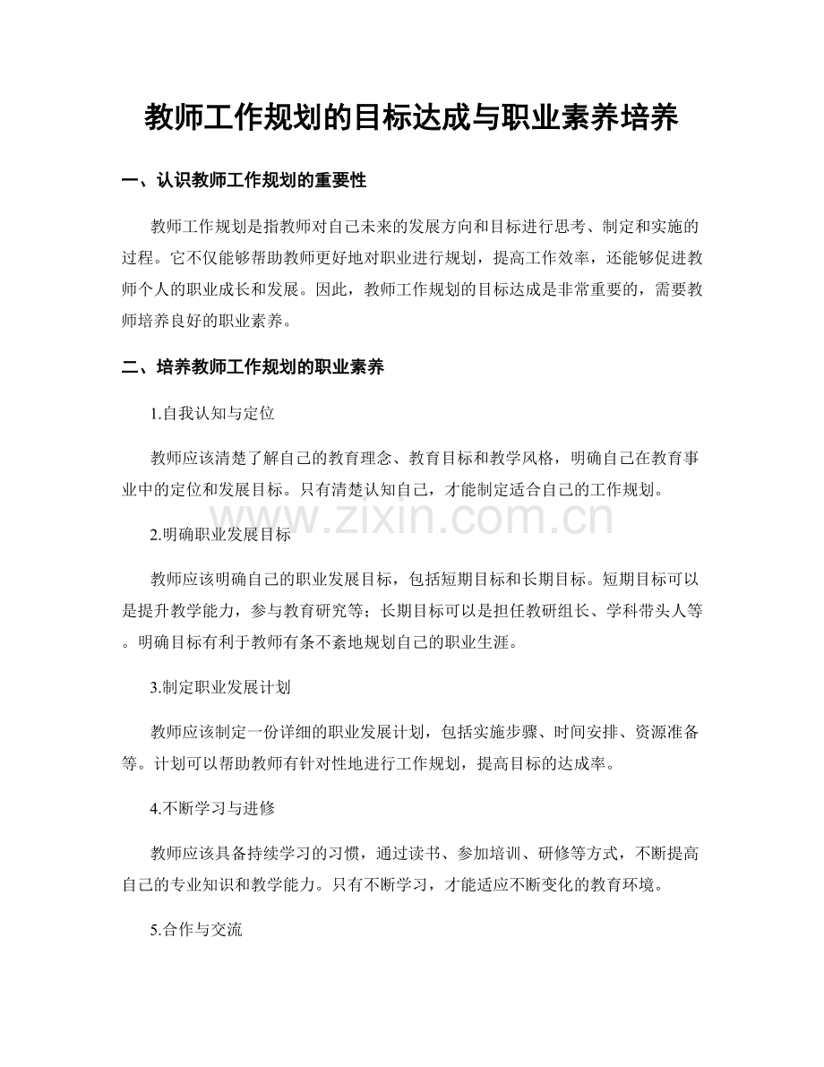 教师工作规划的目标达成与职业素养培养.docx_第1页