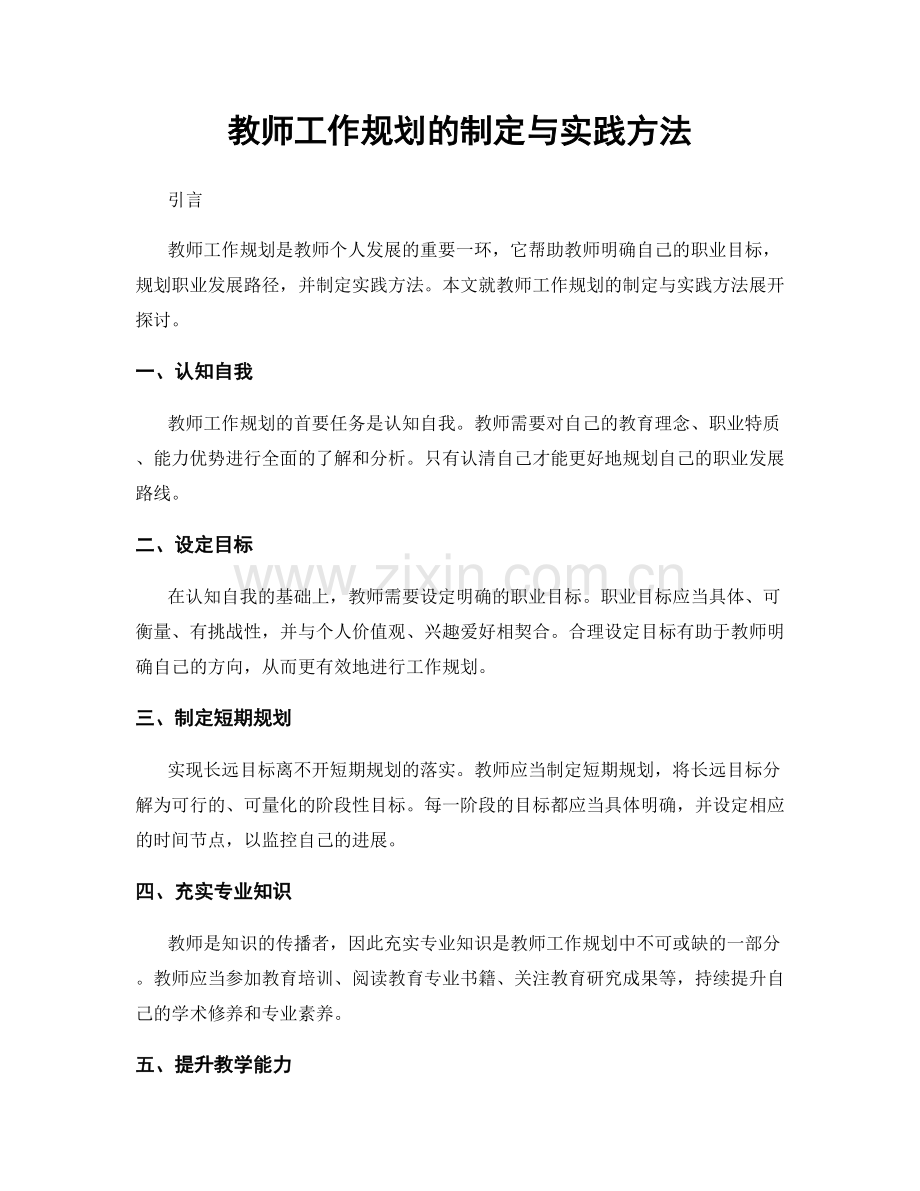 教师工作规划的制定与实践方法.docx_第1页