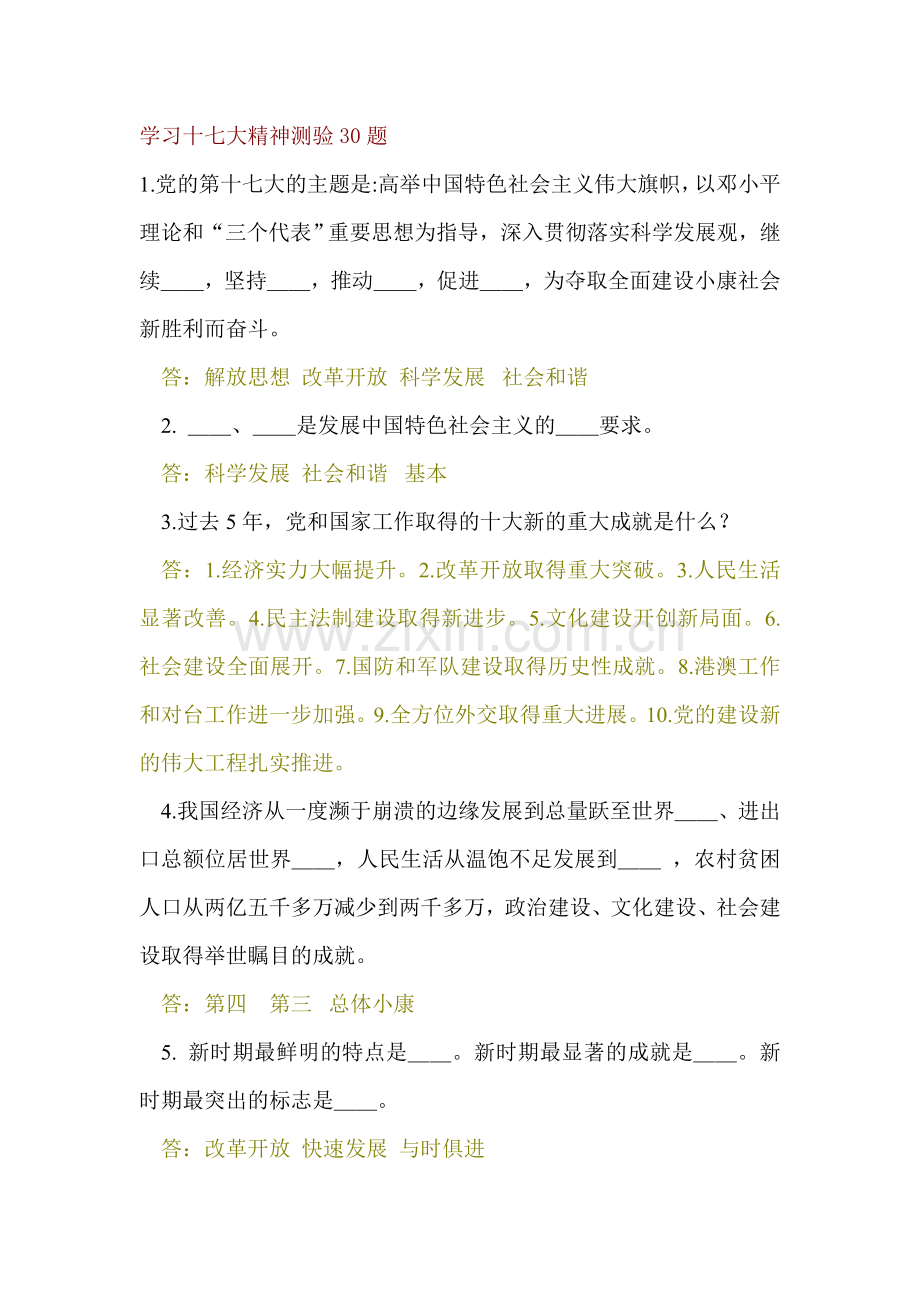 常识判断学习十七大精神测验30题.doc_第1页