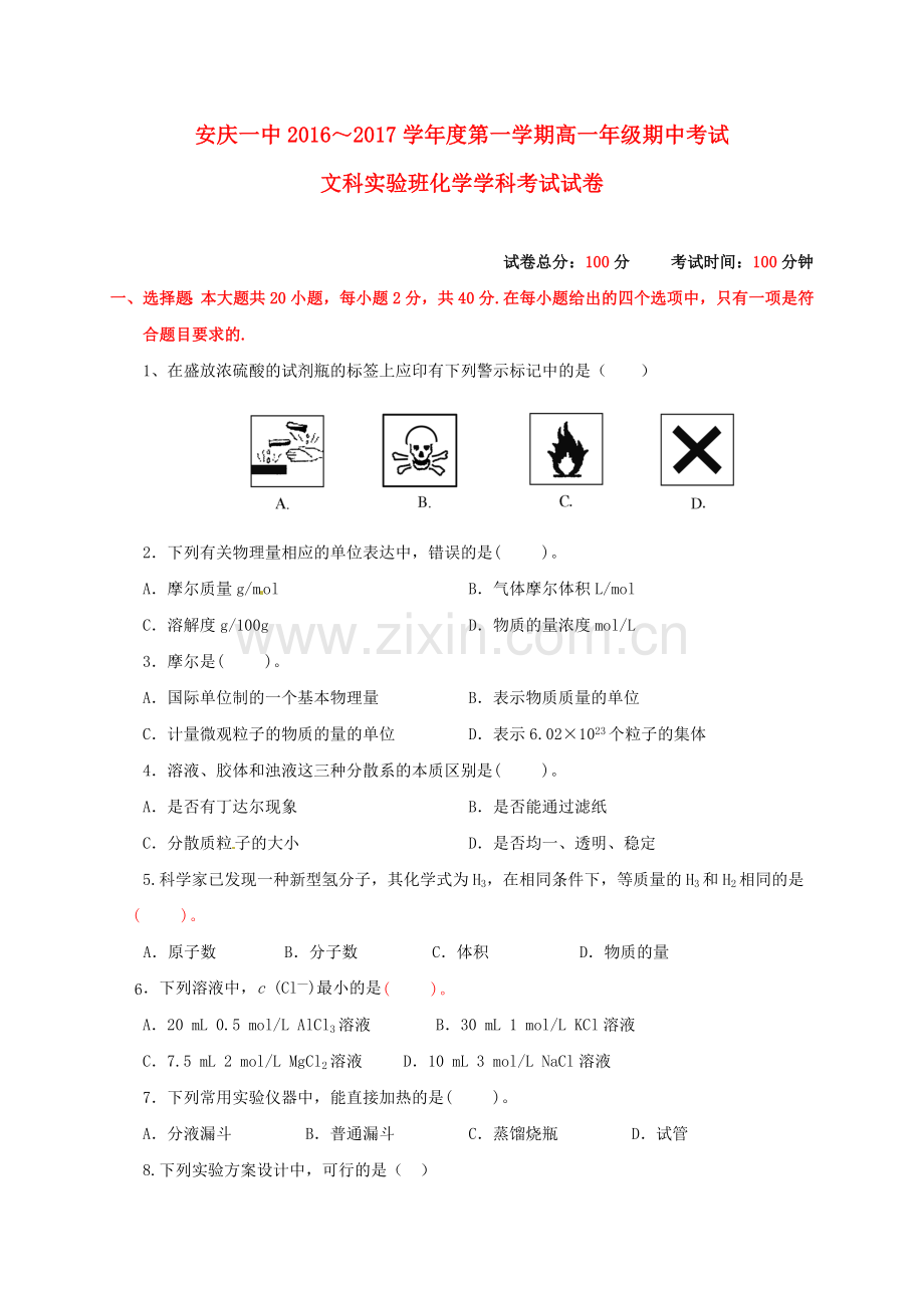 高一化学上学期期中试题文科实验班.doc_第1页