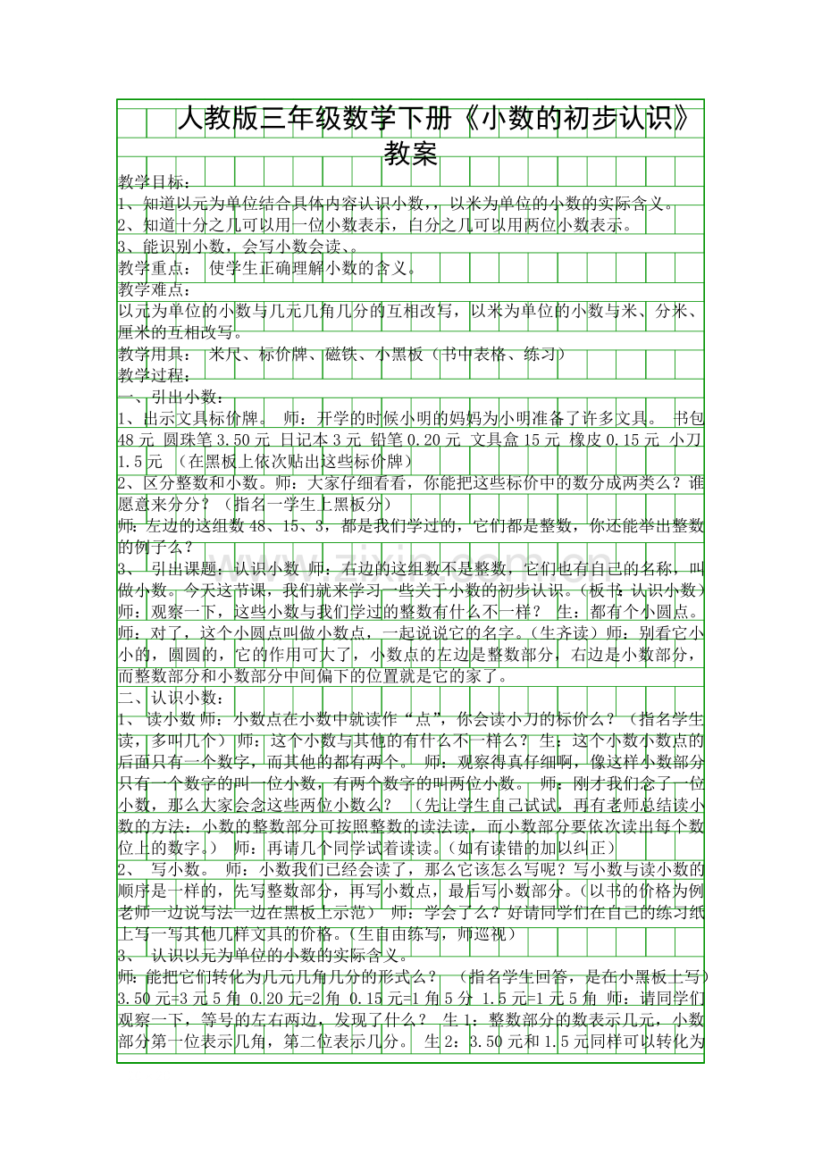 人教版三年级数学下册小数的初步认识教案.docx_第1页