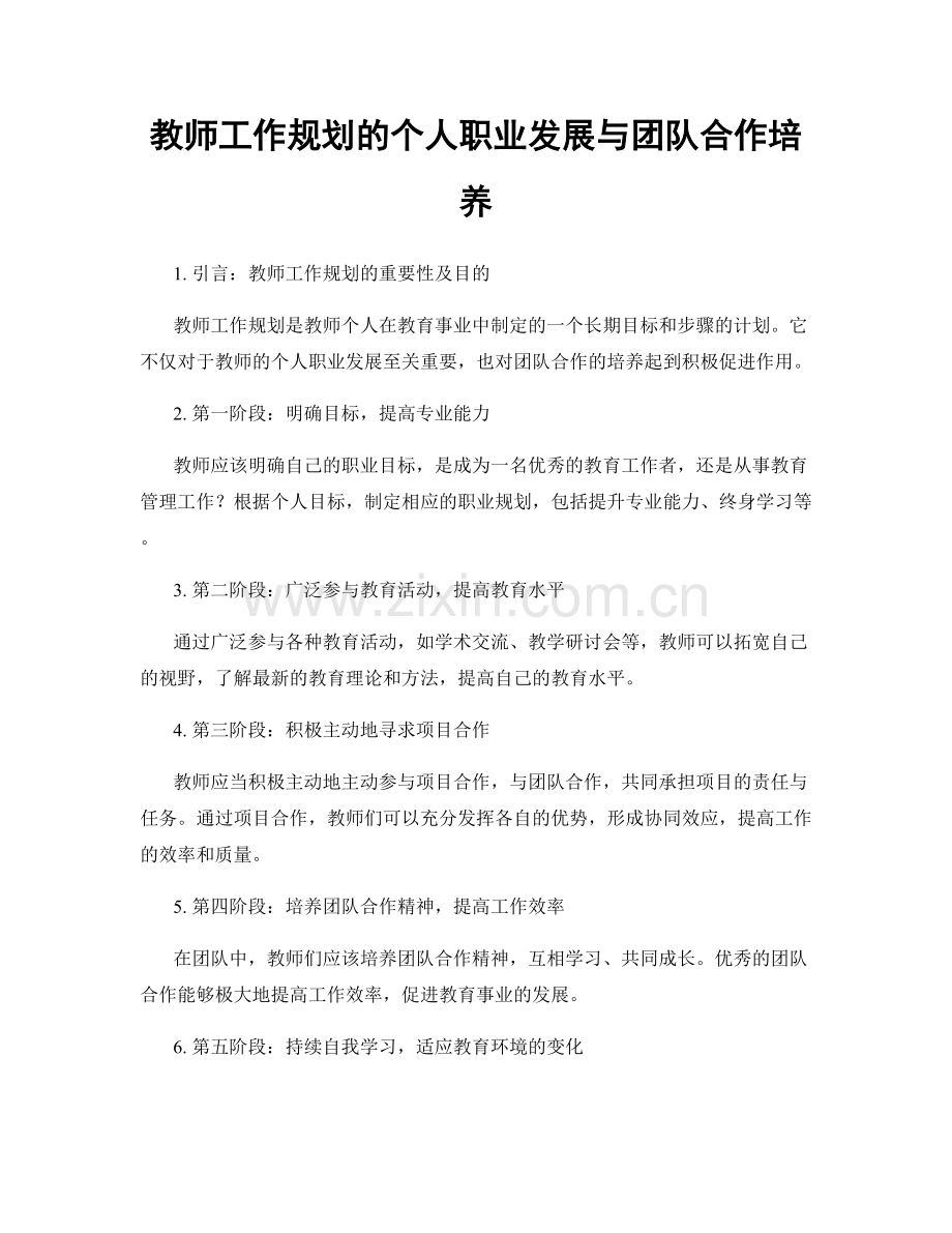 教师工作规划的个人职业发展与团队合作培养.docx_第1页