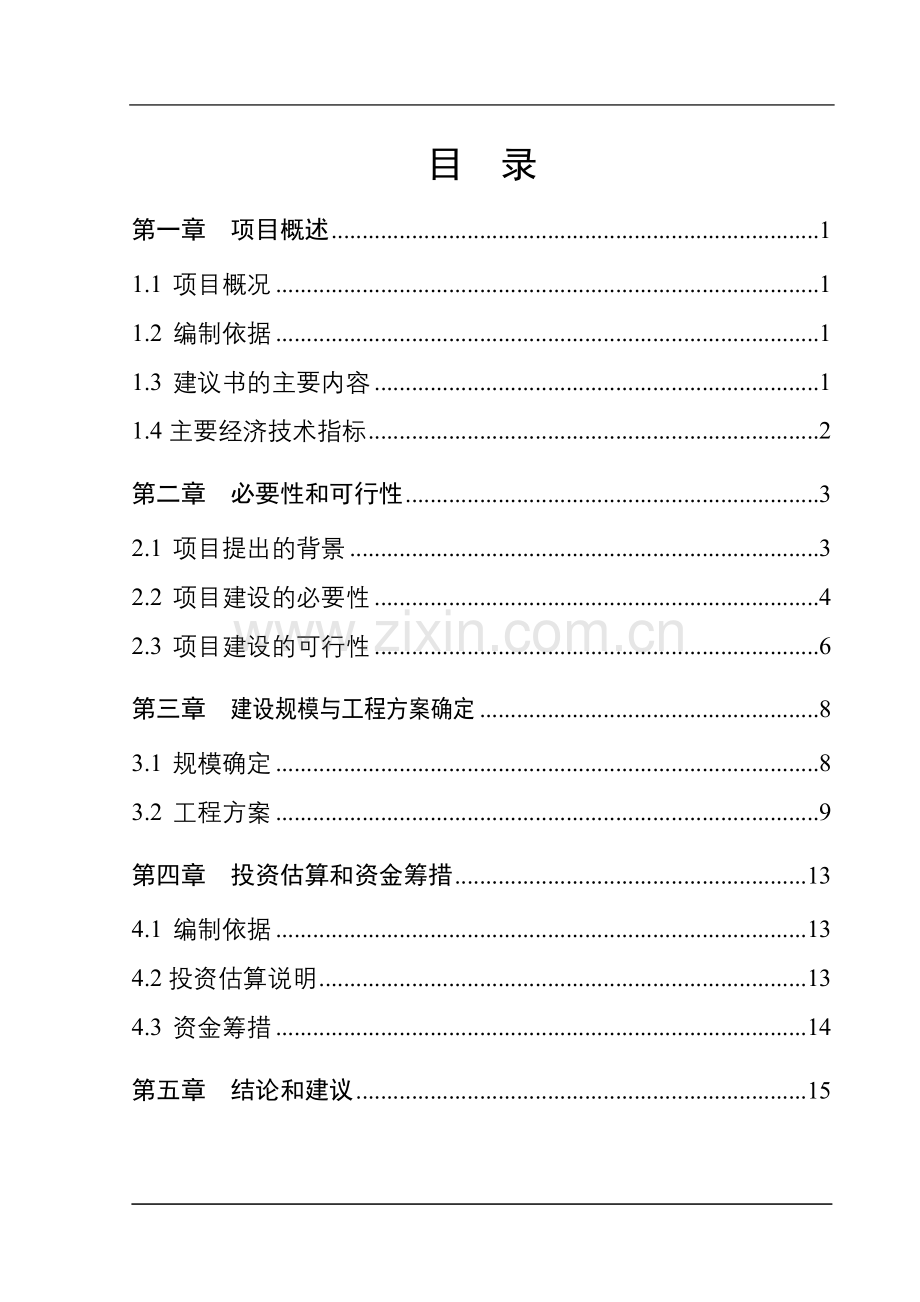 市政府办公楼扩建改造项目建议书.doc_第2页