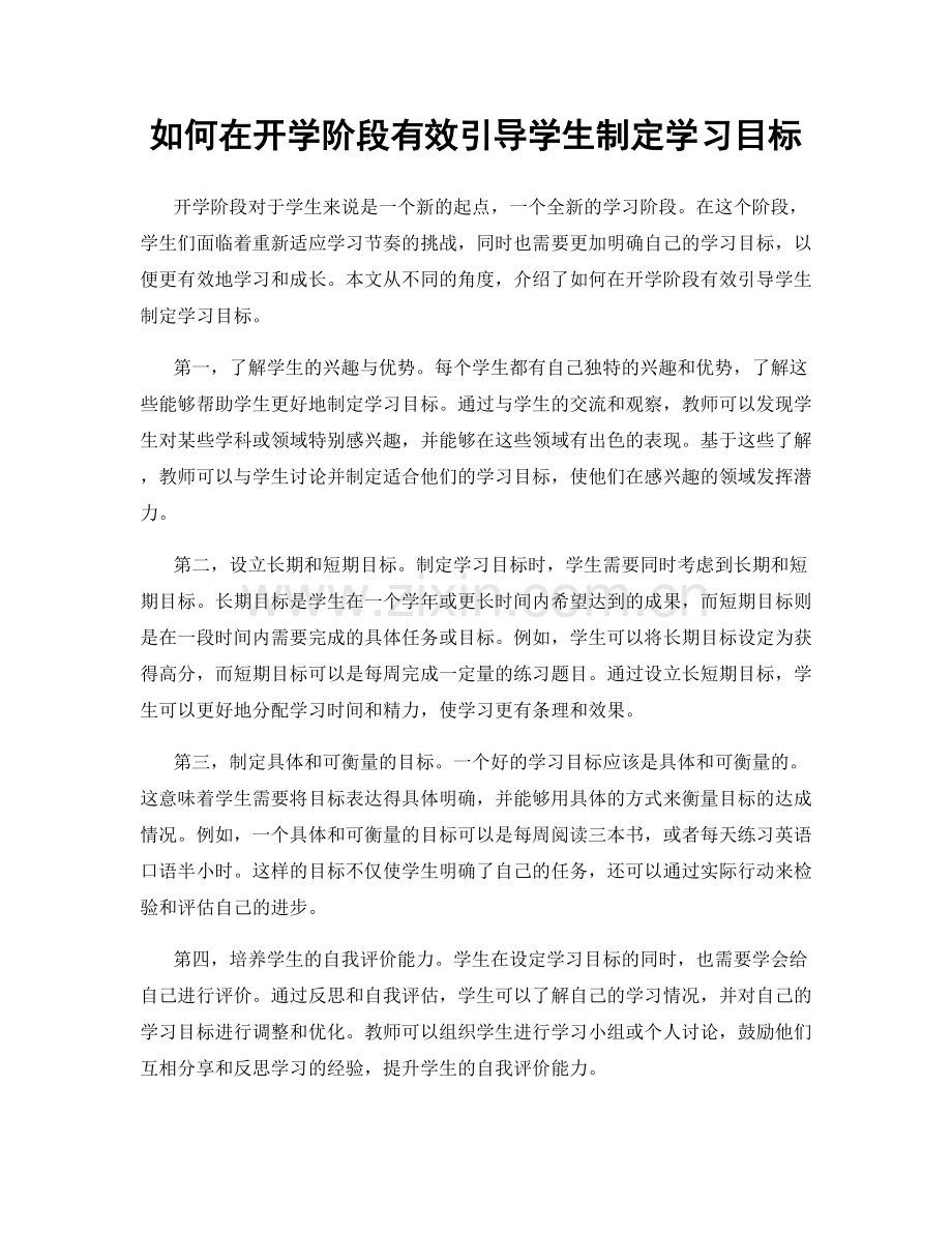 如何在开学阶段有效引导学生制定学习目标.docx_第1页