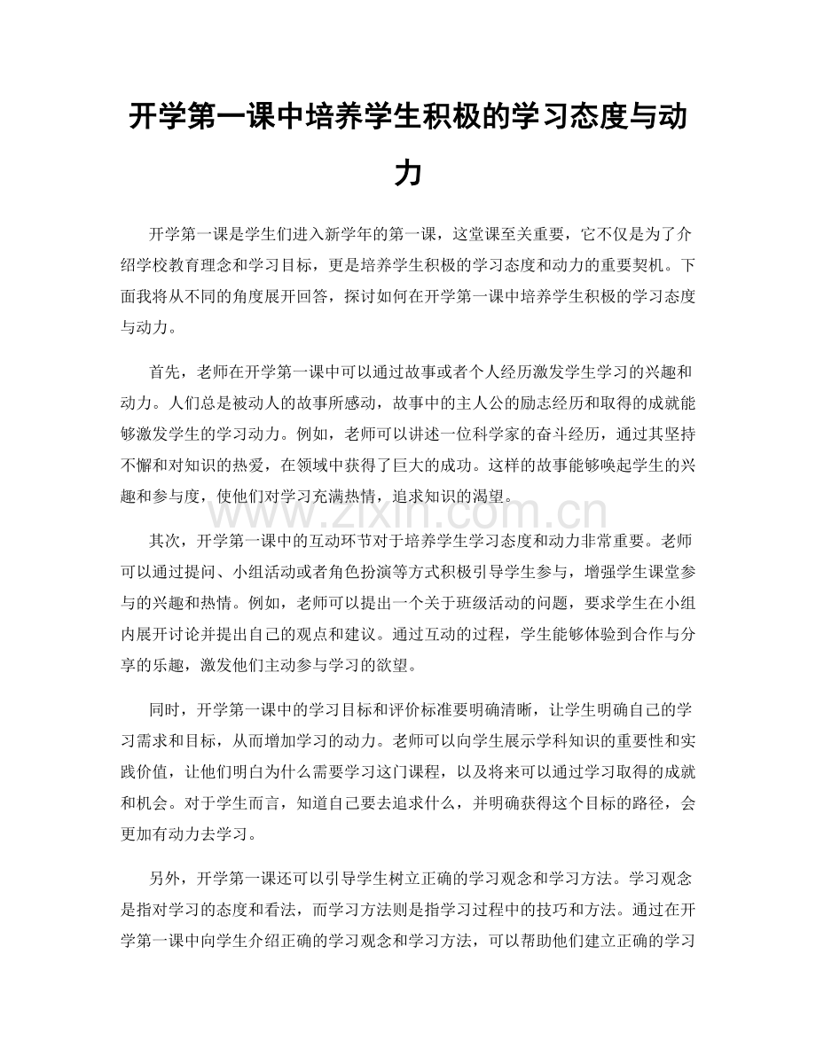 开学第一课中培养学生积极的学习态度与动力.docx_第1页