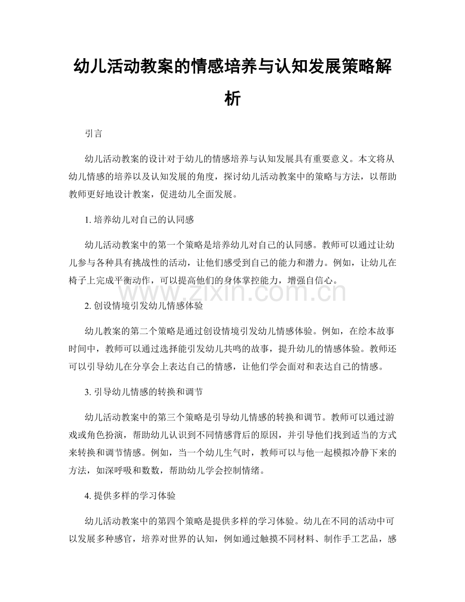 幼儿活动教案的情感培养与认知发展策略解析.docx_第1页