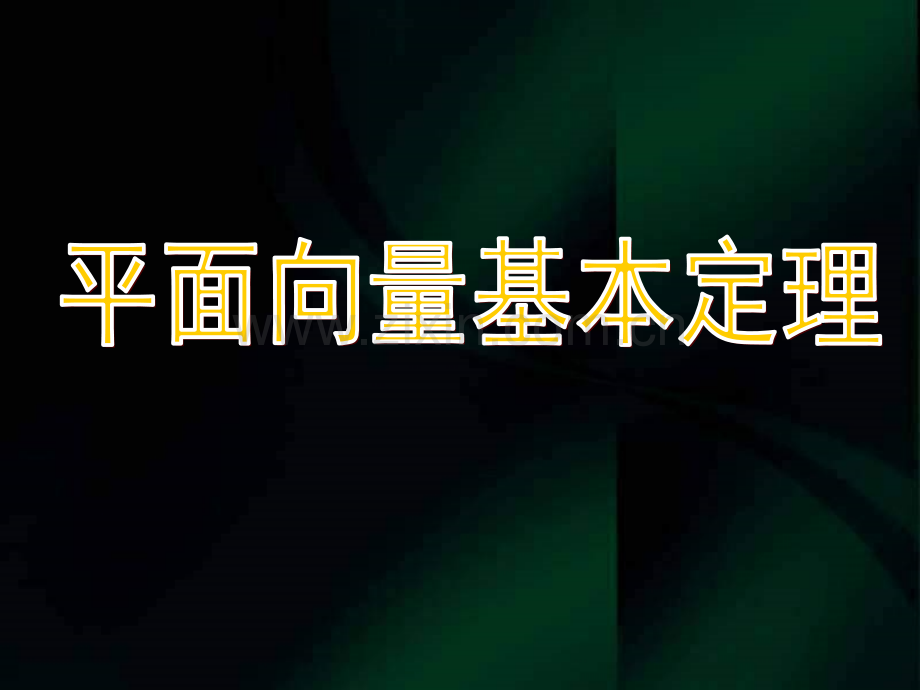 高一数学平面向量基本定理课件.pptx_第1页