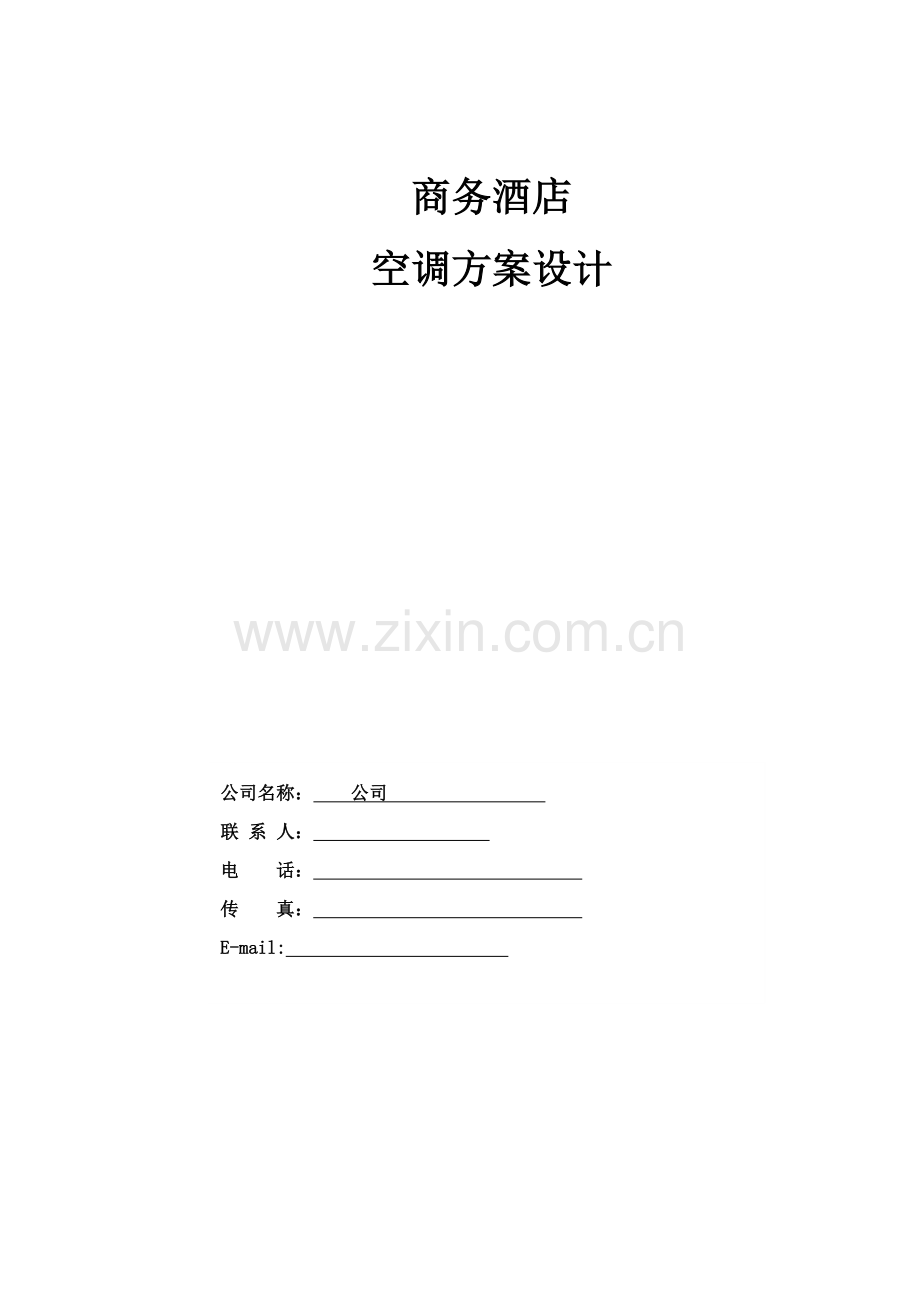 20层商务酒店空调设计方案.doc_第1页