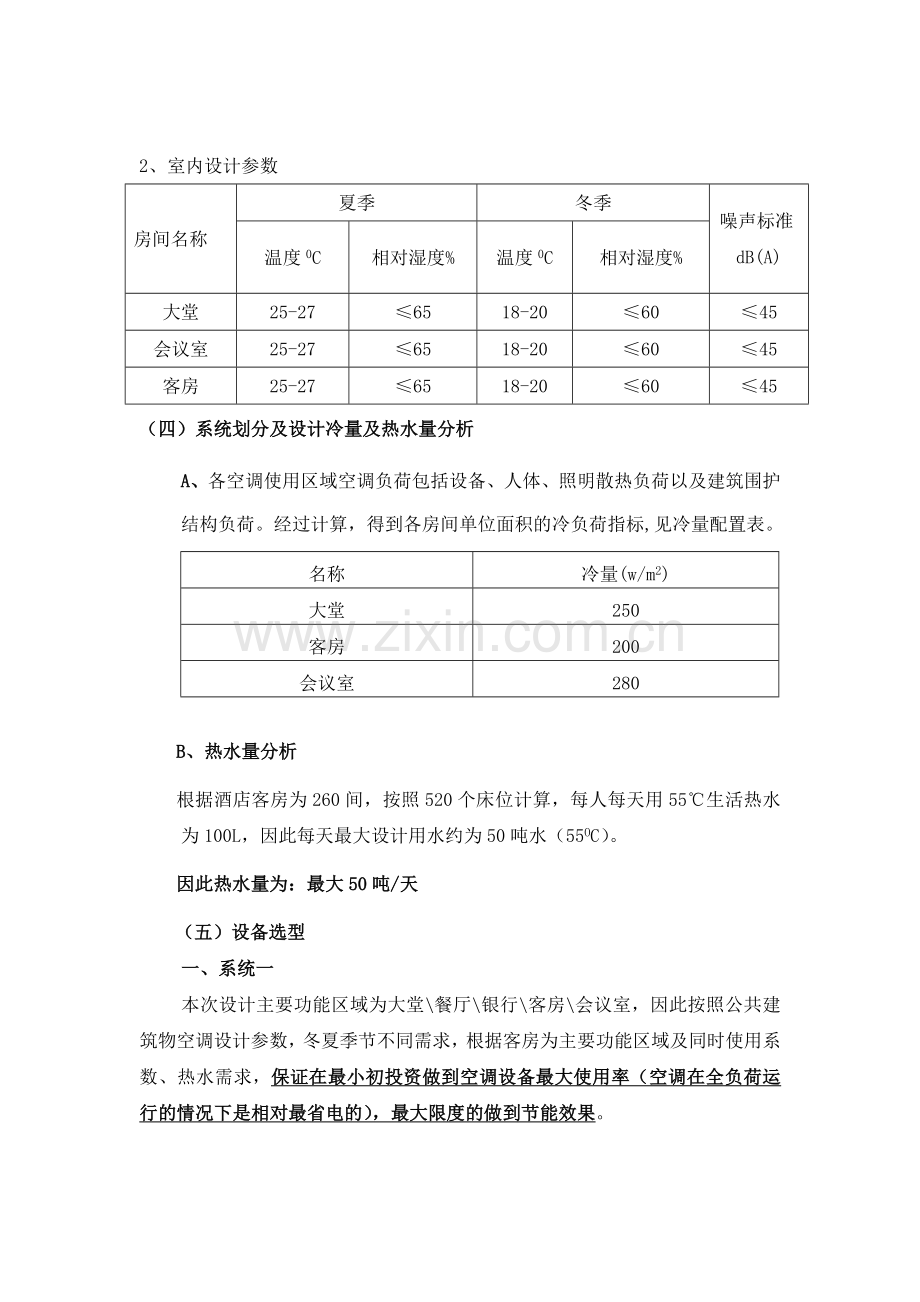 20层商务酒店空调设计方案.doc_第3页