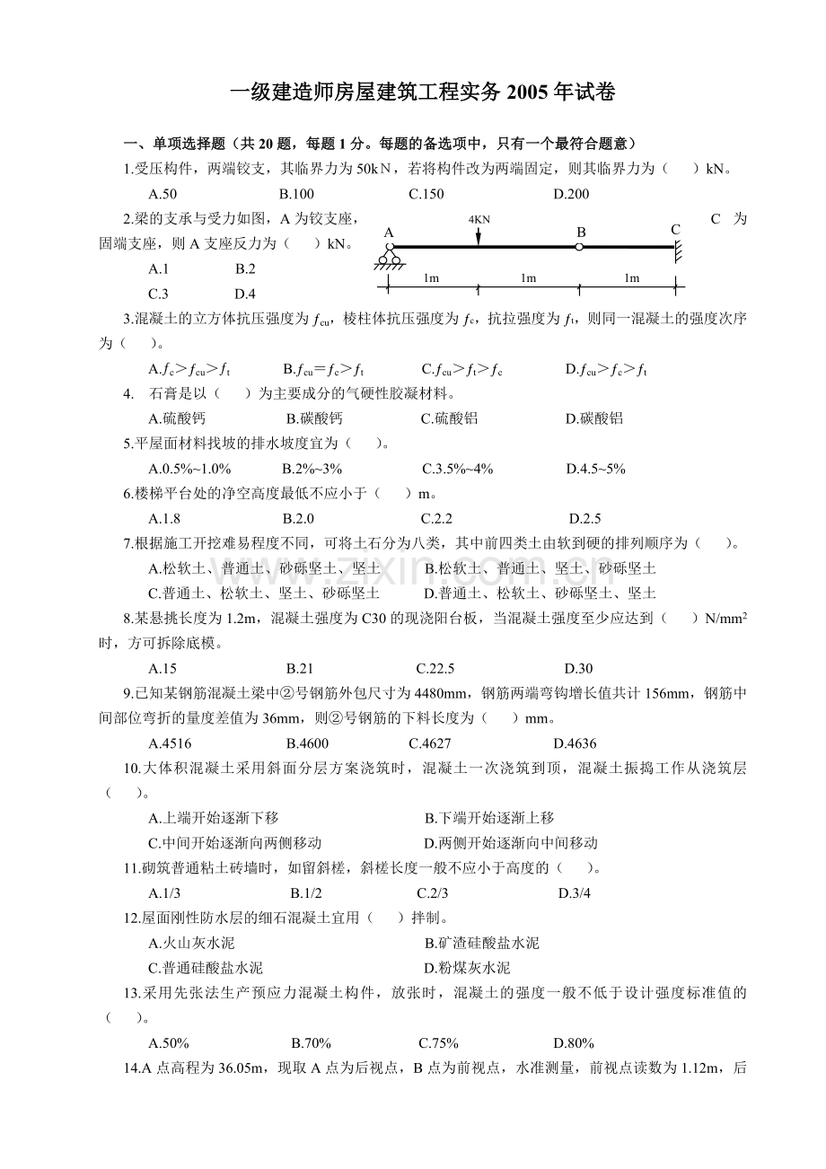 一级建造师房屋建筑工程实务试卷和答案.doc_第1页