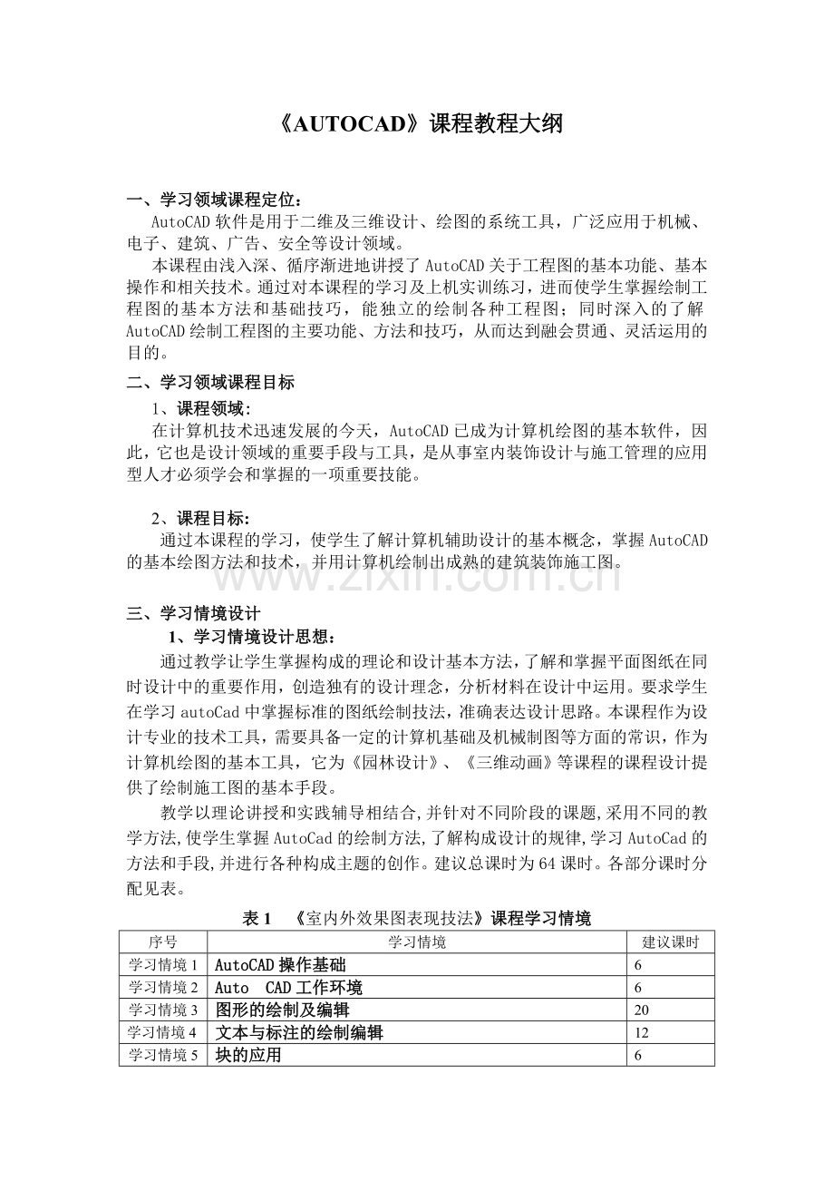 AutoCAD课程教学大纲.doc_第1页