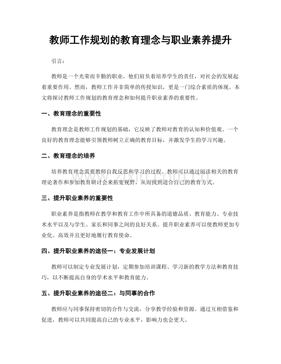 教师工作规划的教育理念与职业素养提升.docx_第1页