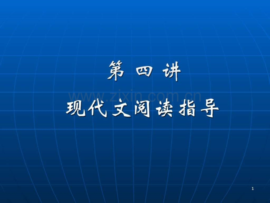 名师指津高一语文学法现代文阅读.pptx_第1页