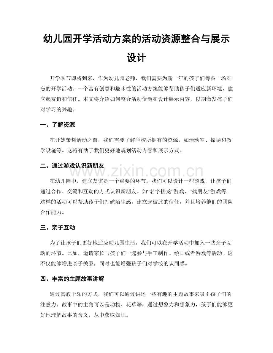 幼儿园开学活动方案的活动资源整合与展示设计.docx_第1页