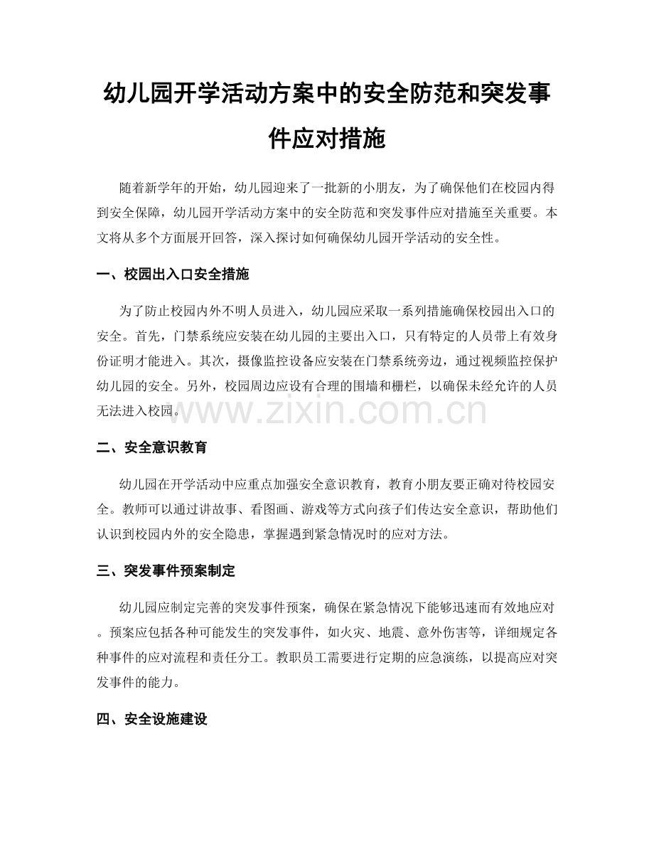 幼儿园开学活动方案中的安全防范和突发事件应对措施.docx_第1页