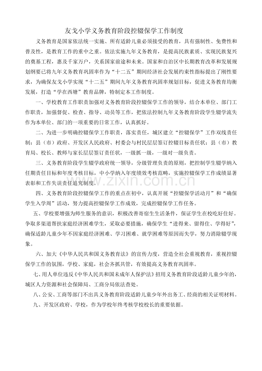 友戈小学义务教育阶段控辍保学工作制度.doc_第1页