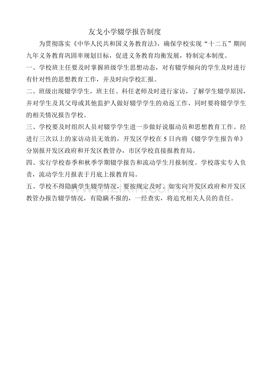 友戈小学义务教育阶段控辍保学工作制度.doc_第3页