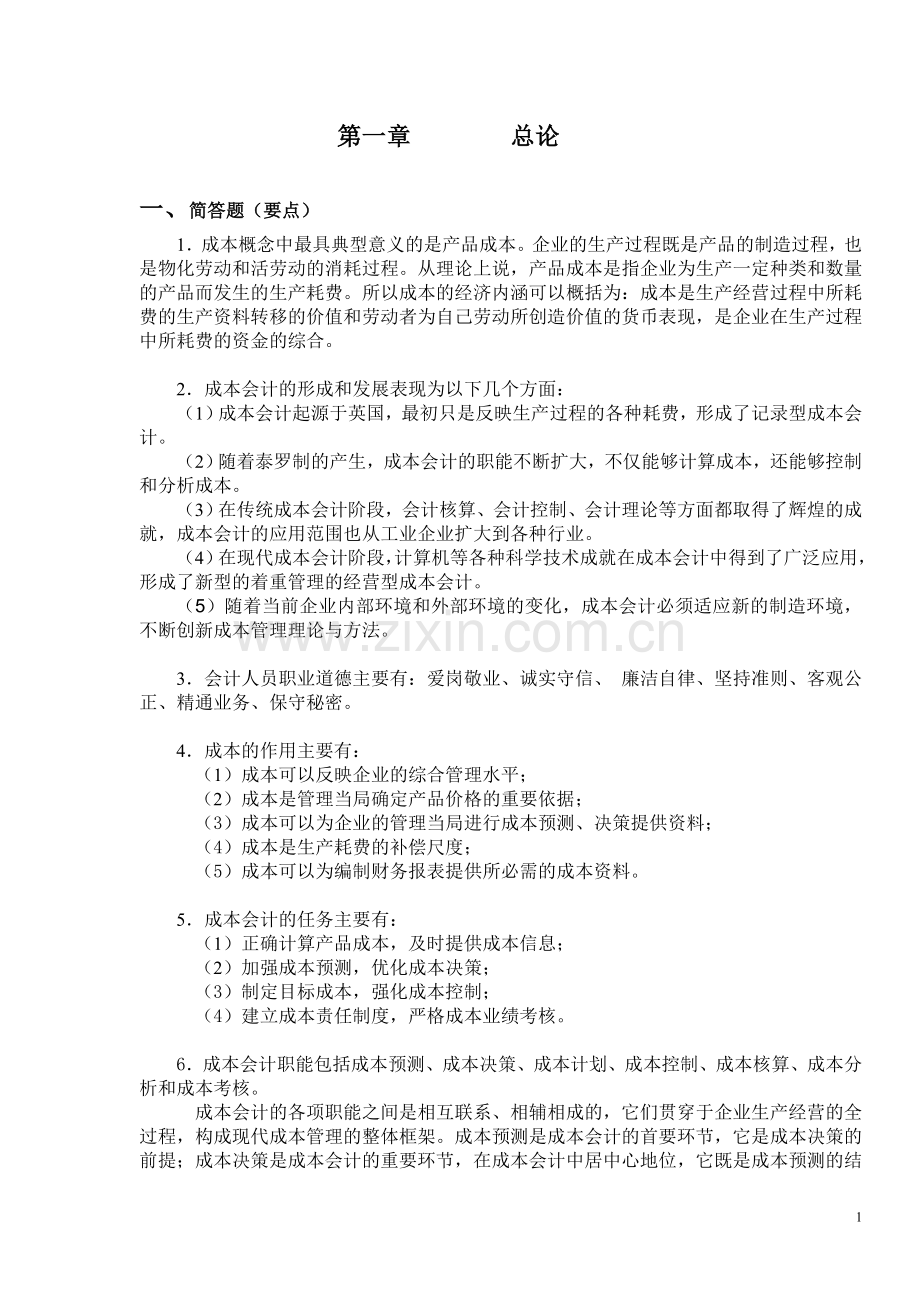 上财版成本会计习题及答案.doc_第1页