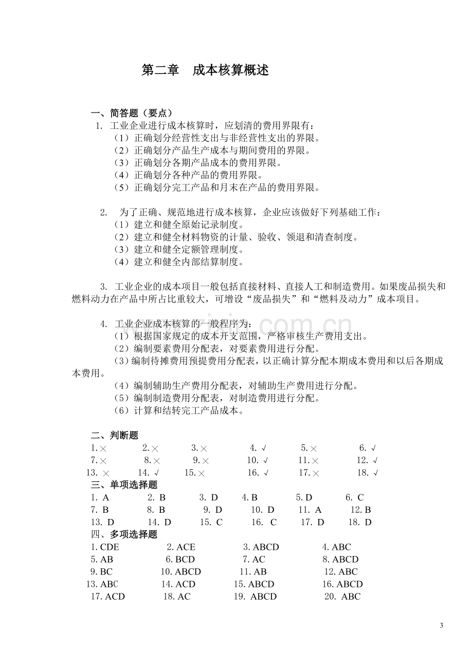 上财版成本会计习题及答案.doc_第3页