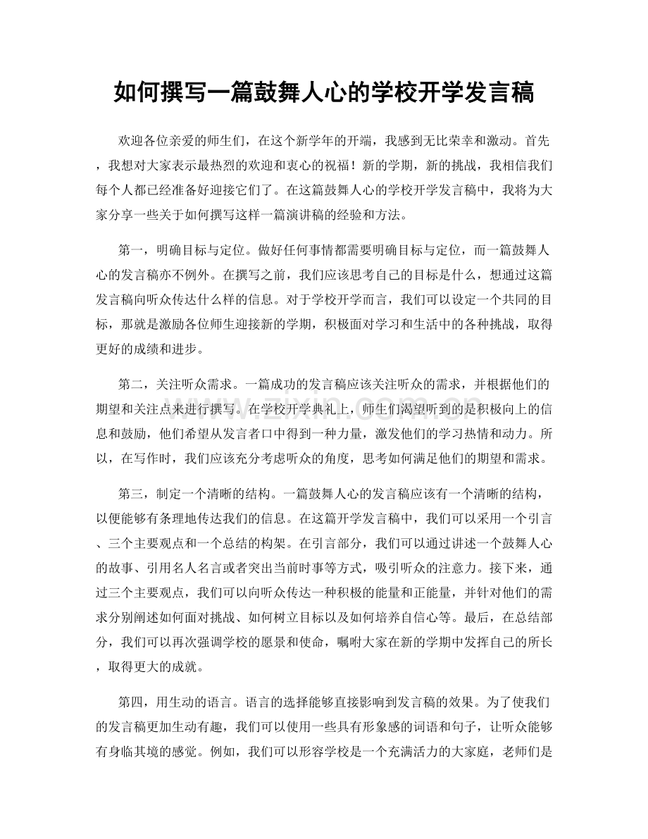 如何撰写一篇鼓舞人心的学校开学发言稿.docx_第1页