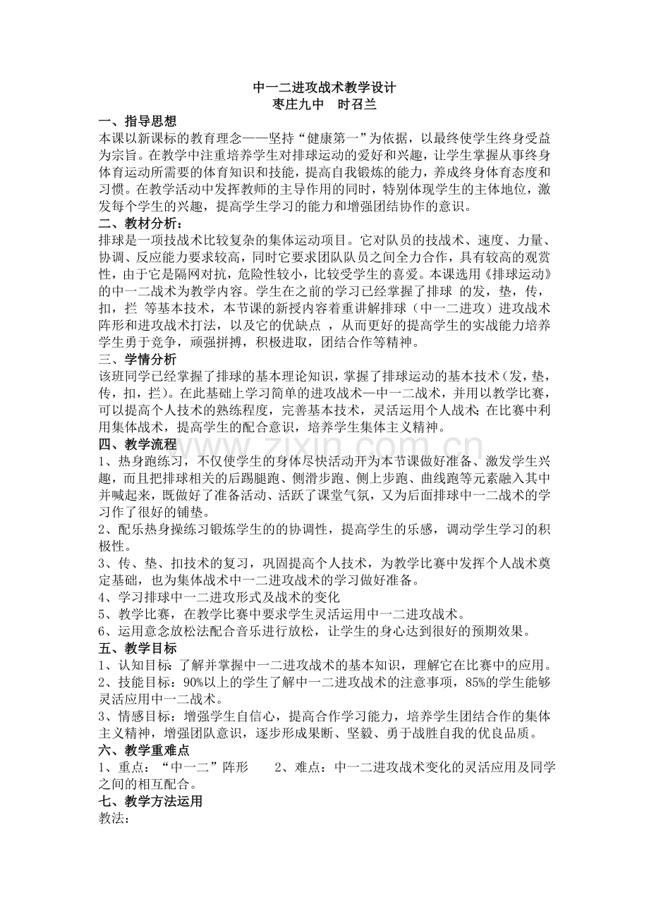 中一二进攻战术教学设计.doc_第1页