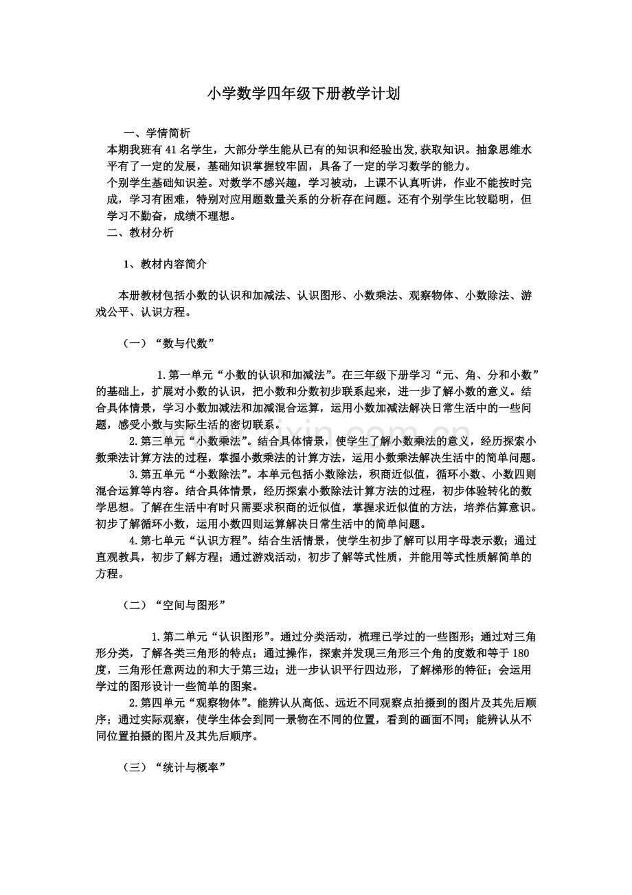 北师大版小学数学四年级下册教学计划.doc_第1页