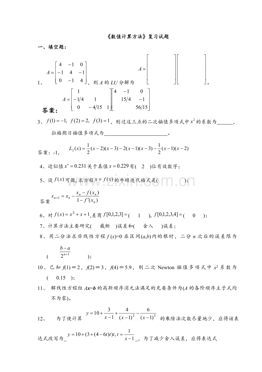 数值计算方法试题集及答案资料.doc_第1页