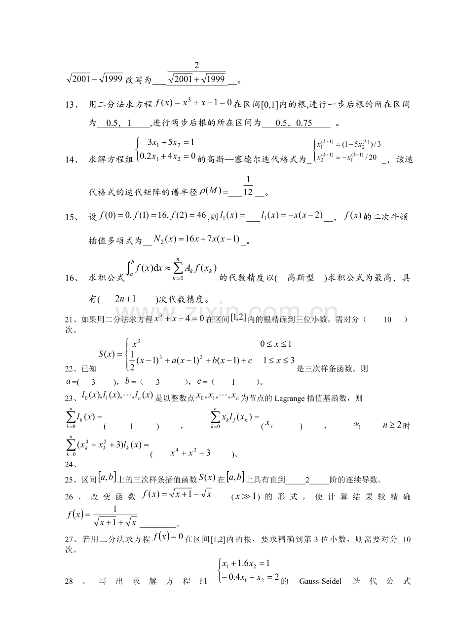 数值计算方法试题集及答案资料.doc_第2页