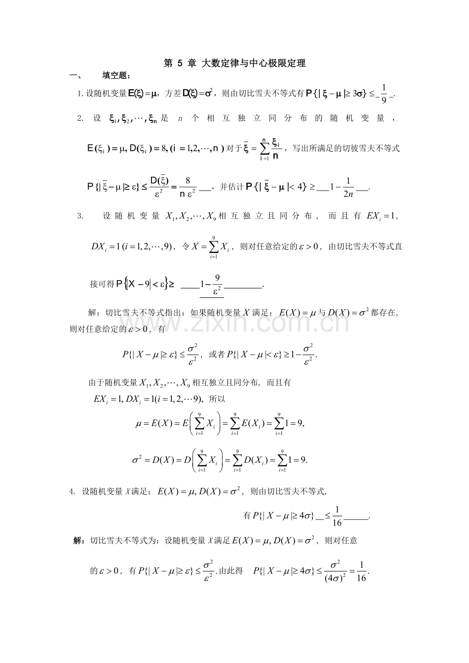 大数定律及中心极限定理习题及答案.doc_第1页