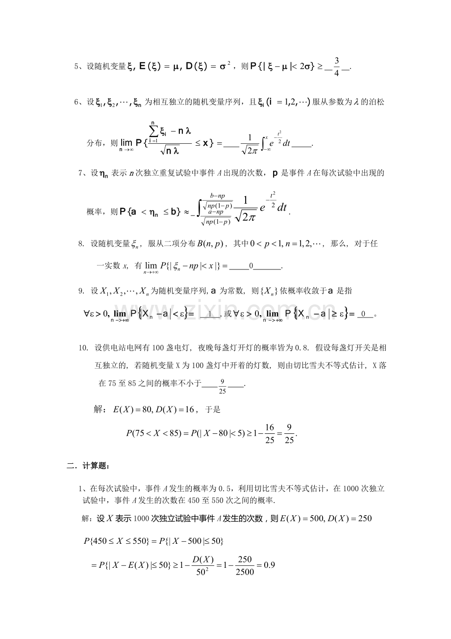 大数定律及中心极限定理习题及答案.doc_第2页