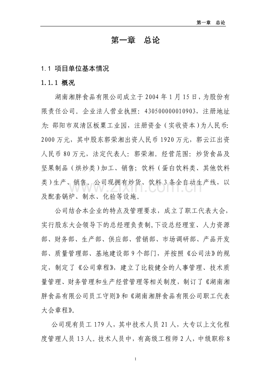 年产2万吨豆奶扩建项目可行性研究报告.doc_第1页