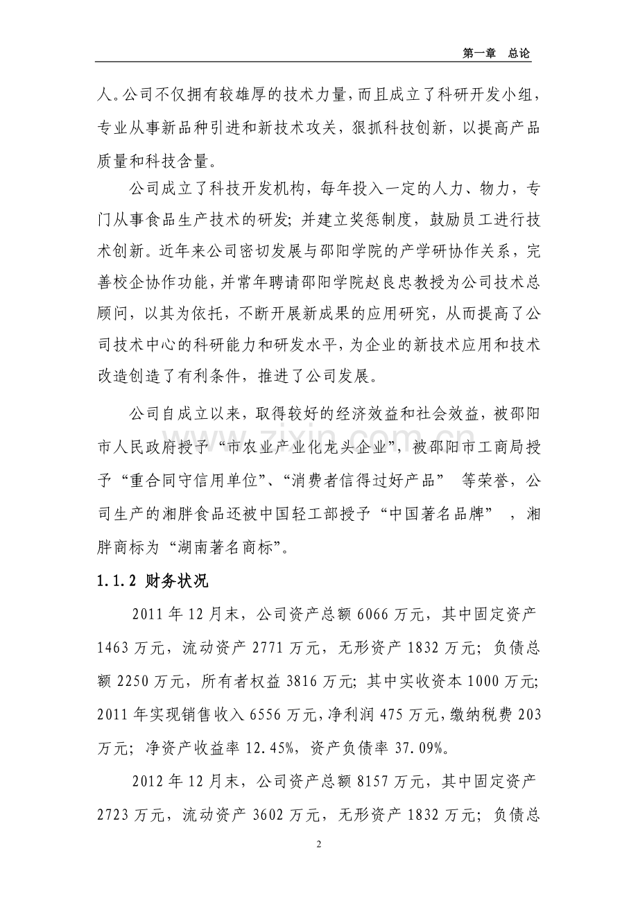 年产2万吨豆奶扩建项目可行性研究报告.doc_第2页