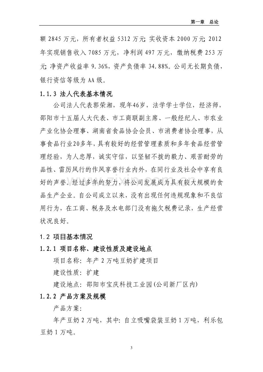 年产2万吨豆奶扩建项目可行性研究报告.doc_第3页