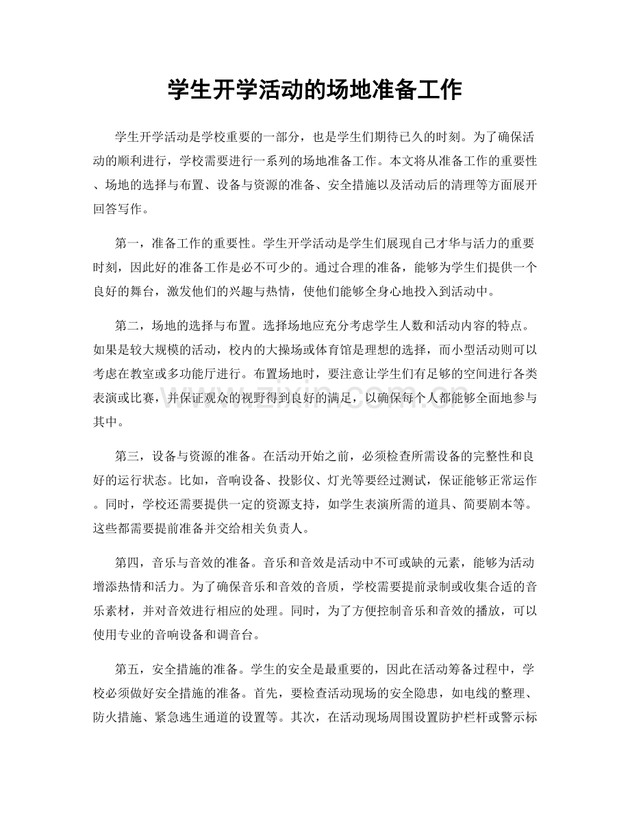 学生开学活动的场地准备工作.docx_第1页