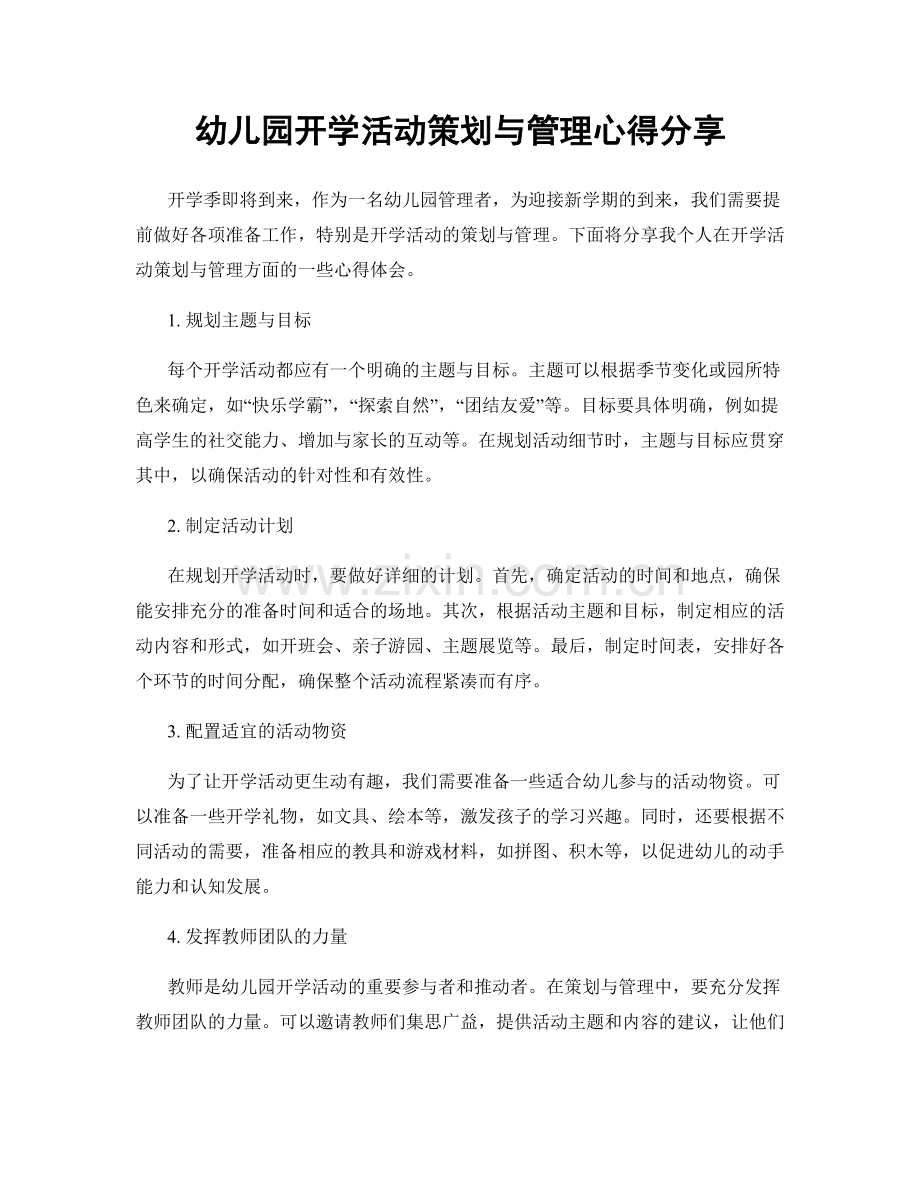 幼儿园开学活动策划与管理心得分享.docx_第1页