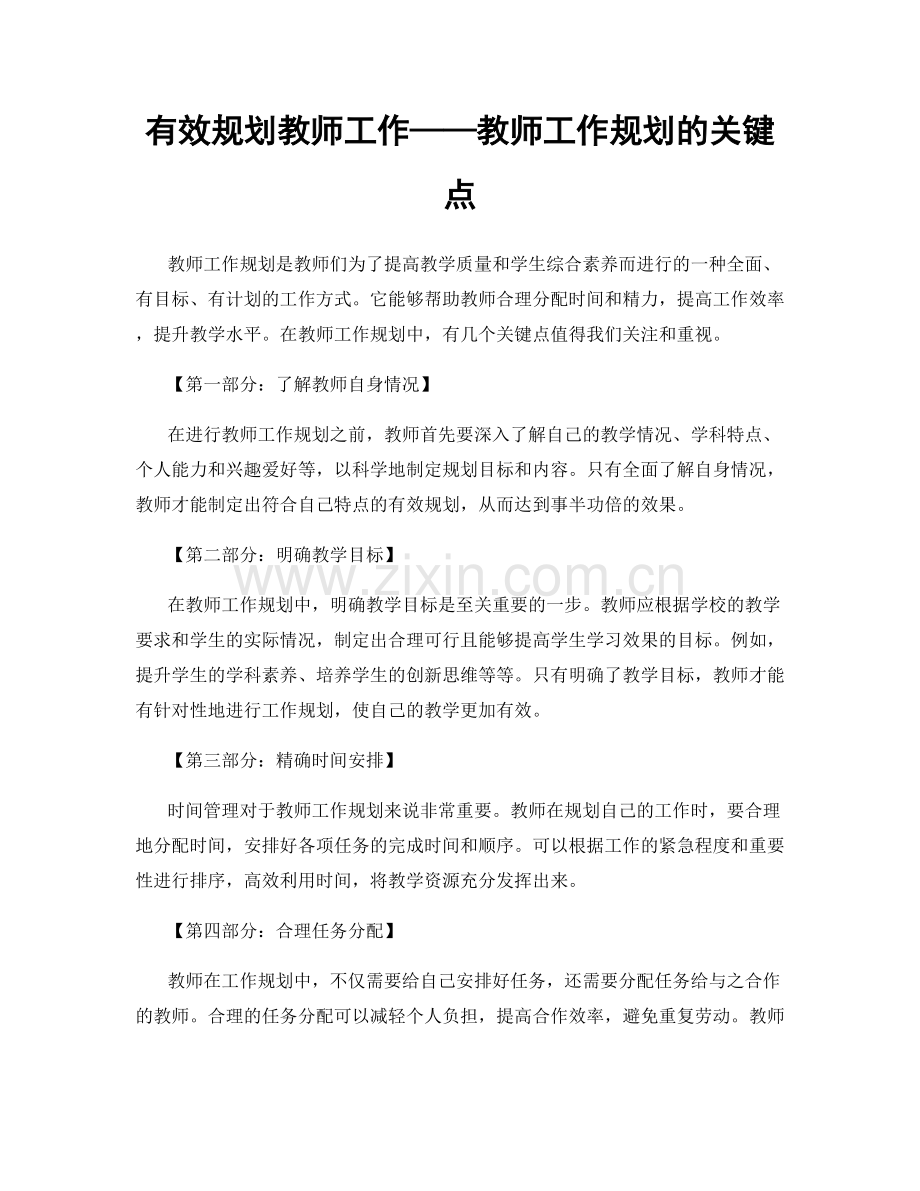 有效规划教师工作——教师工作规划的关键点.docx_第1页