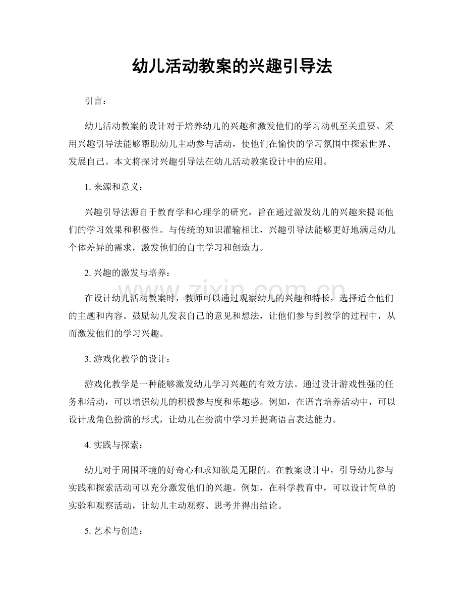 幼儿活动教案的兴趣引导法.docx_第1页