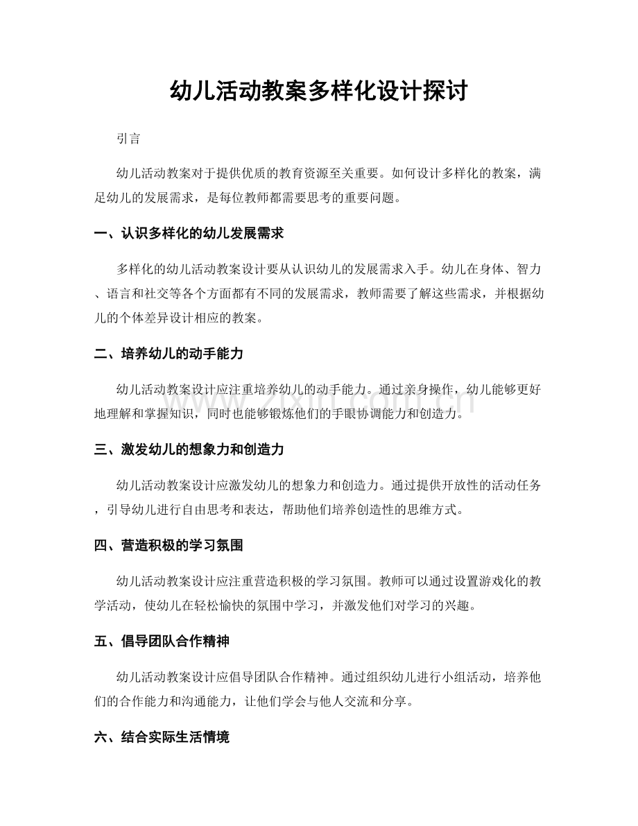 幼儿活动教案多样化设计探讨.docx_第1页