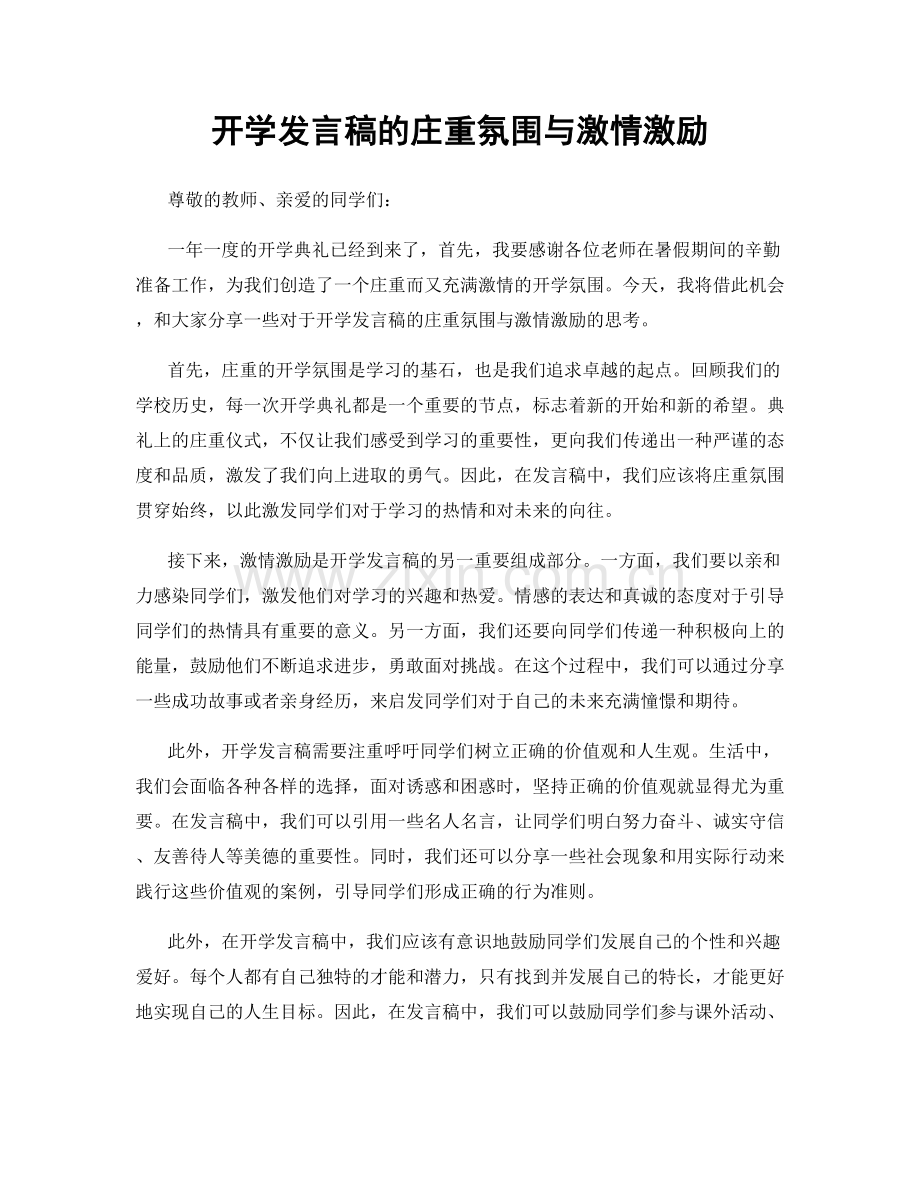 开学发言稿的庄重氛围与激情激励.docx_第1页