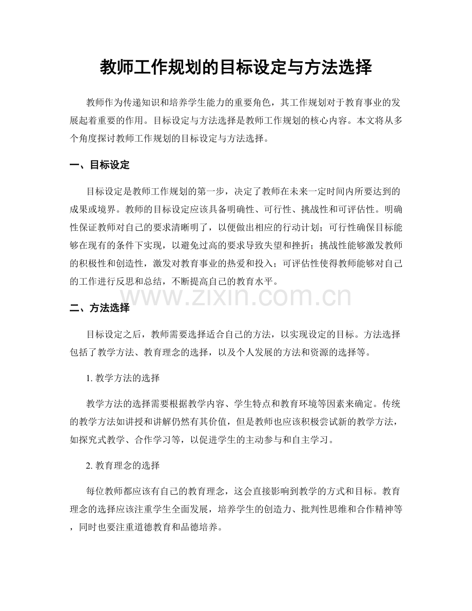 教师工作规划的目标设定与方法选择.docx_第1页