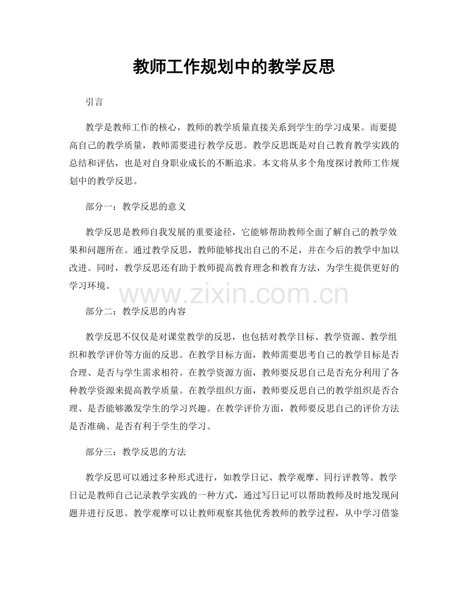 教师工作规划中的教学反思.docx_第1页