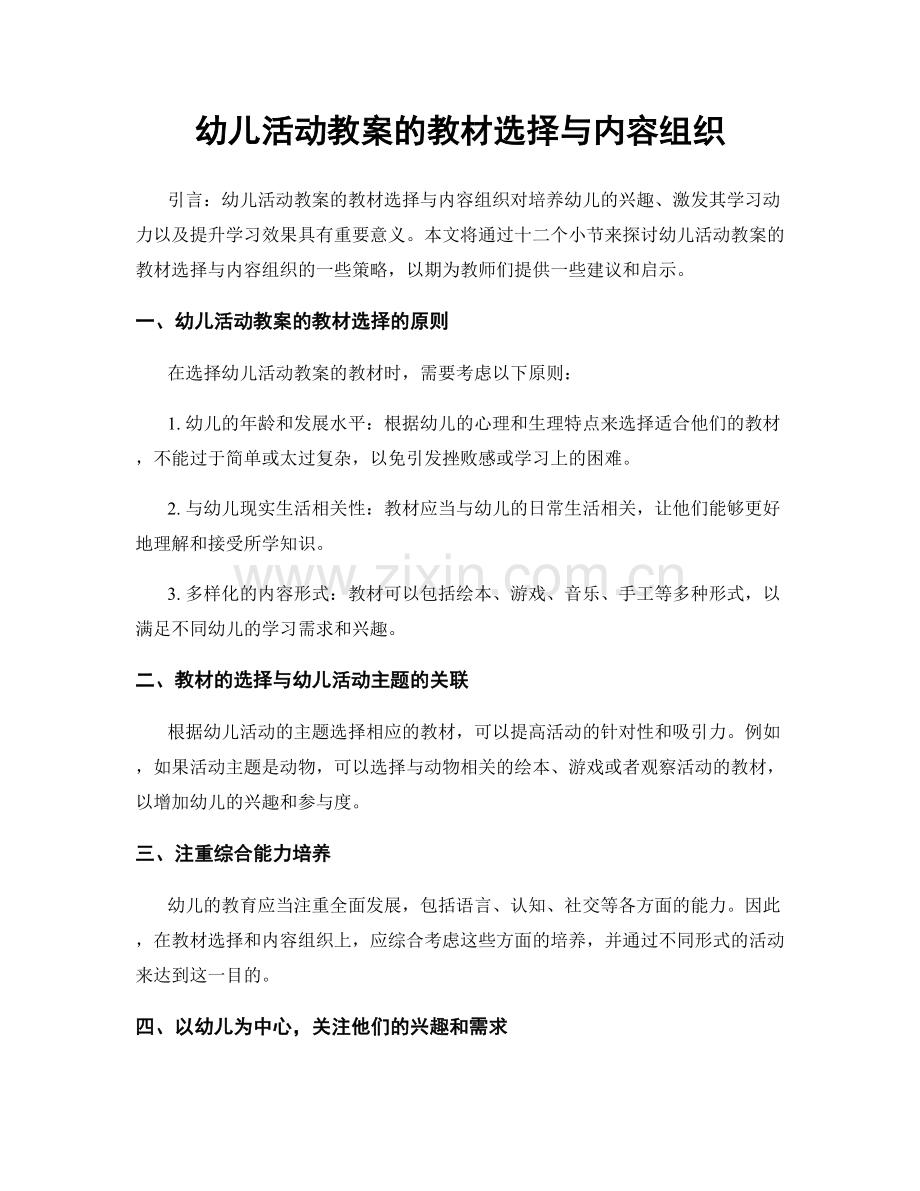 幼儿活动教案的教材选择与内容组织.docx_第1页