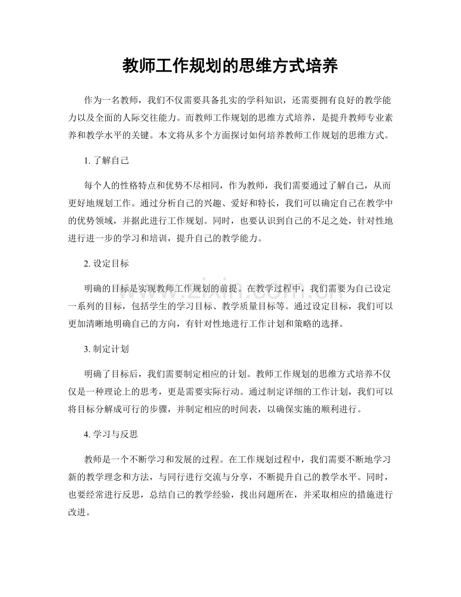 教师工作规划的思维方式培养.docx_第1页