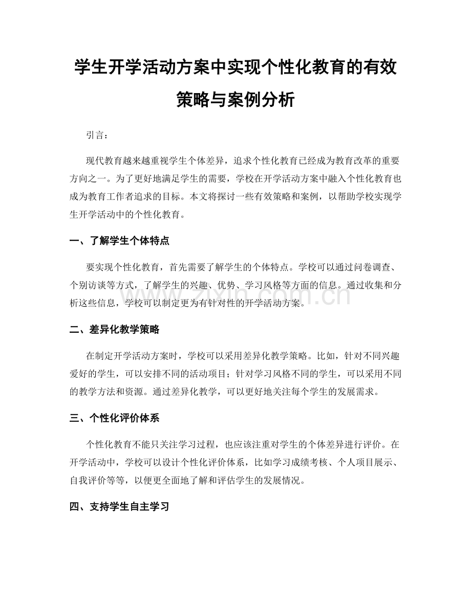 学生开学活动方案中实现个性化教育的有效策略与案例分析.docx_第1页