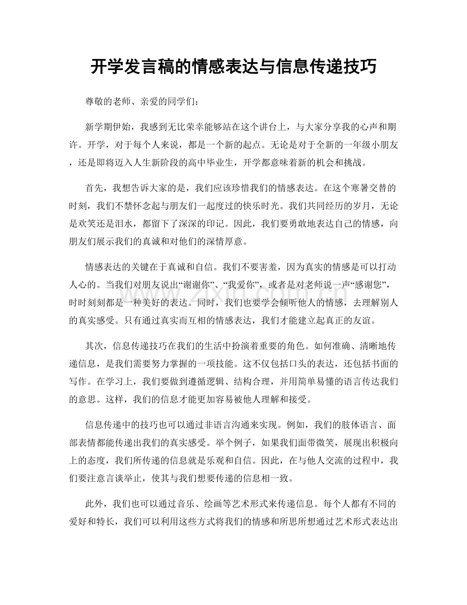 开学发言稿的情感表达与信息传递技巧.docx_第1页