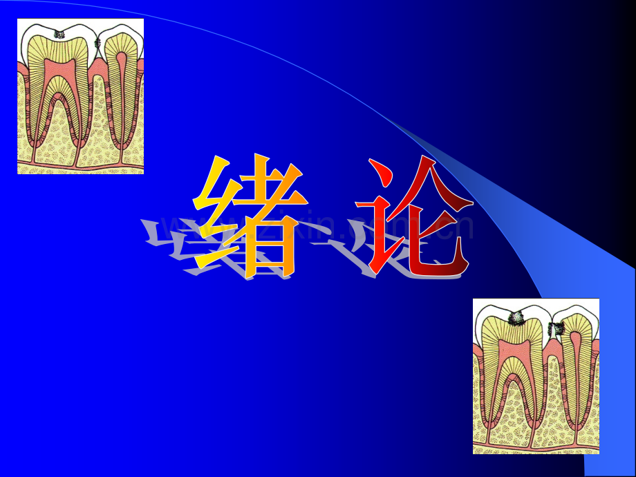 龋病的临床表现及分类.pptx_第3页