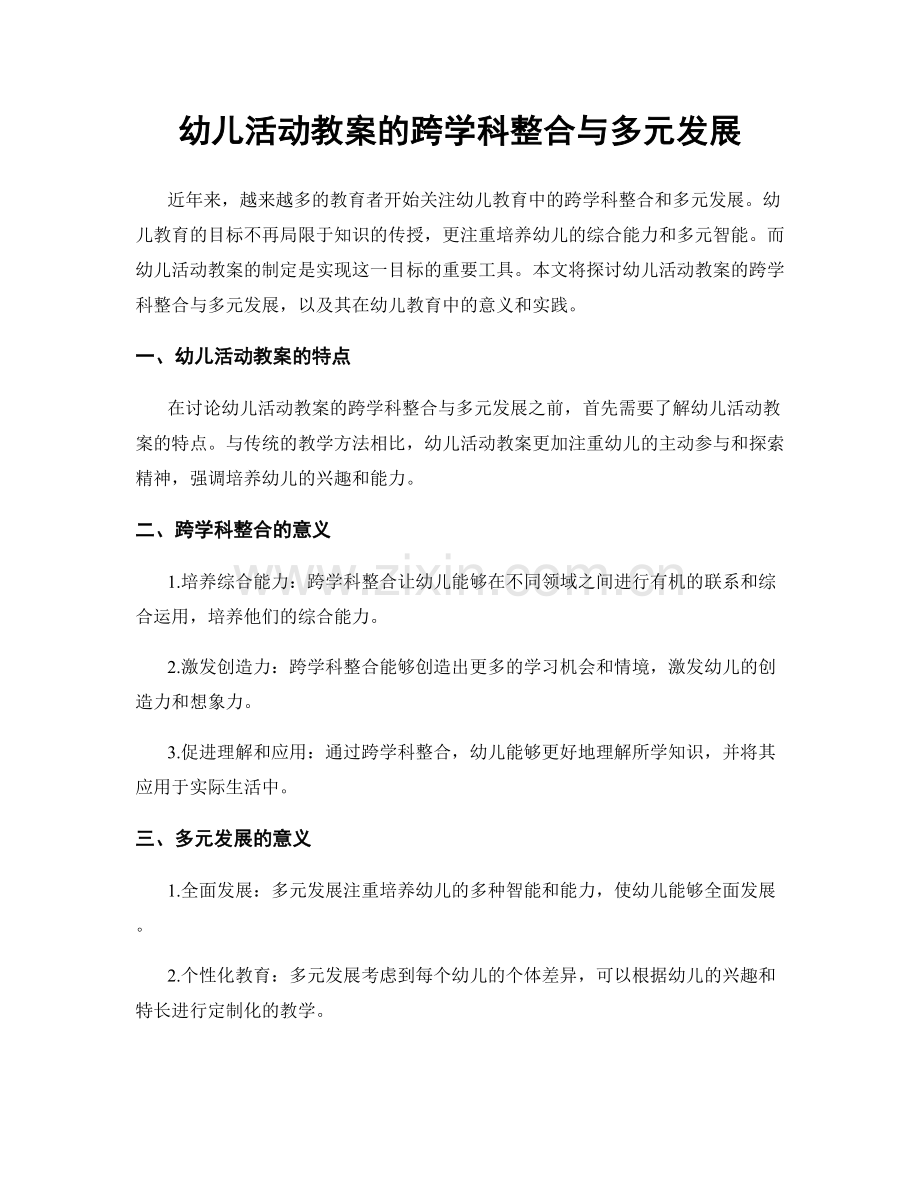 幼儿活动教案的跨学科整合与多元发展.docx_第1页