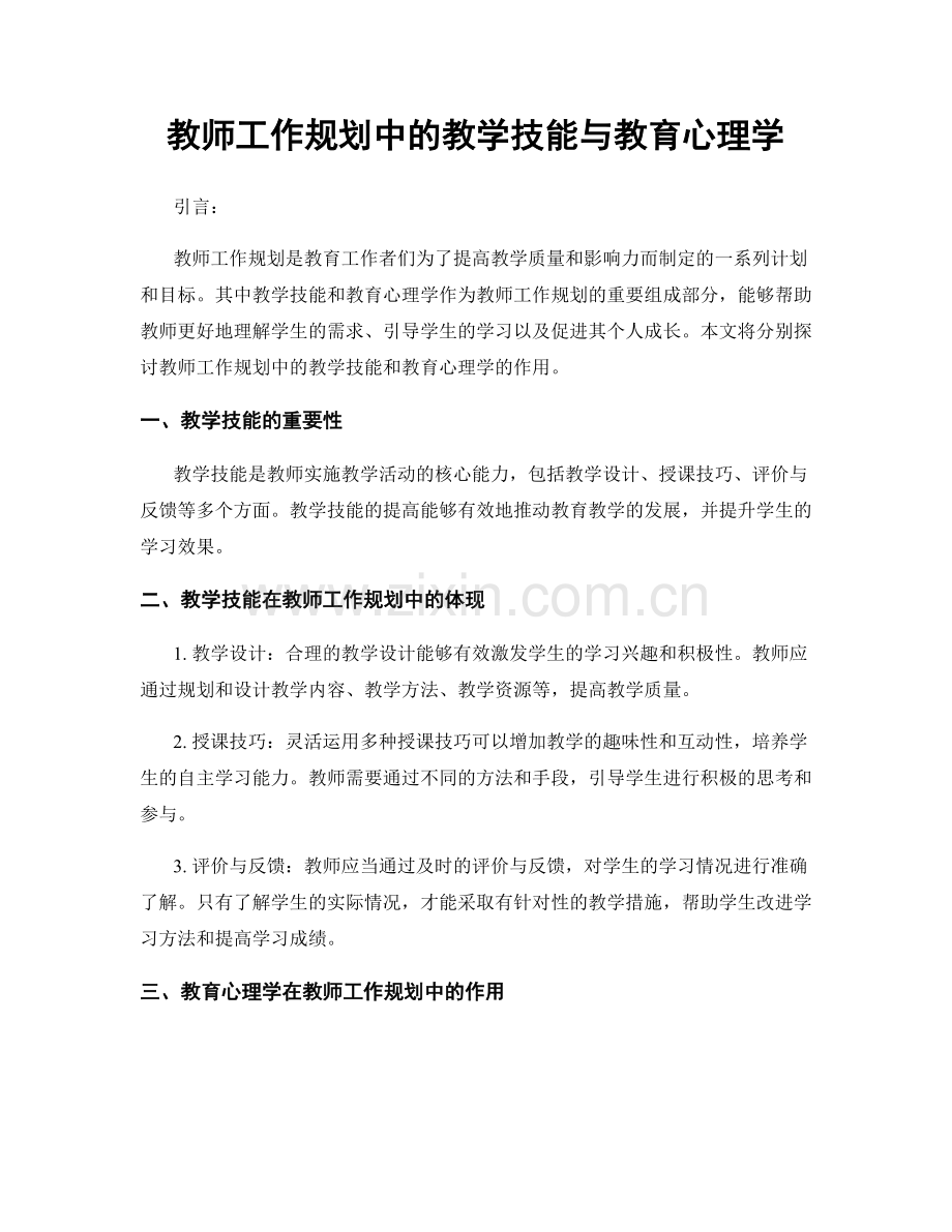 教师工作规划中的教学技能与教育心理学.docx_第1页