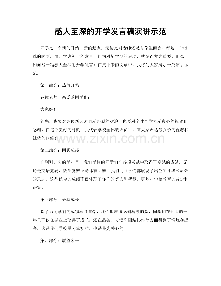 感人至深的开学发言稿演讲示范.docx_第1页